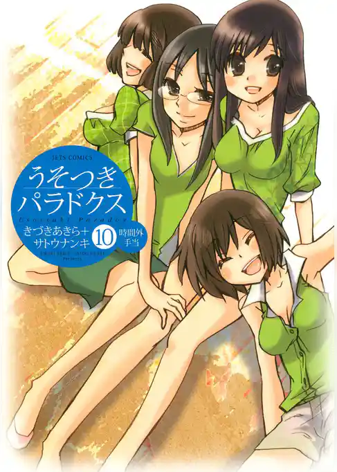 うそつきパラドクス　10巻