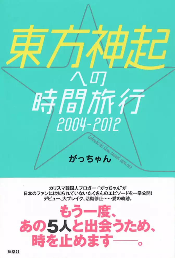 東方神起への時間旅行2004-2012