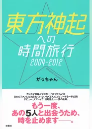 東方神起への時間旅行2004-2012