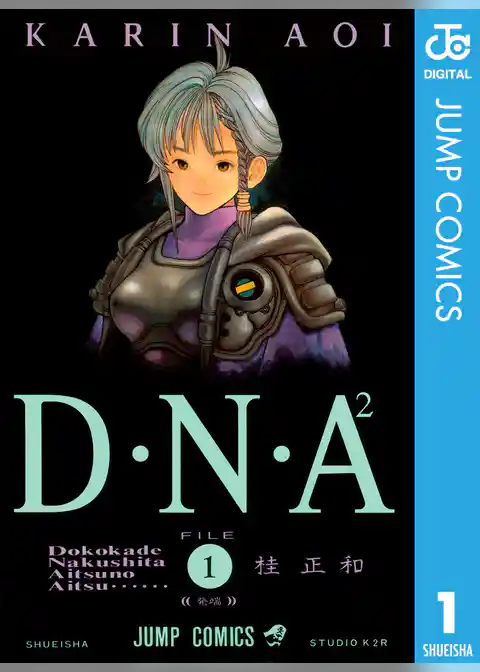 D・N・A2 ～何処かで失くしたあいつのアイツ～