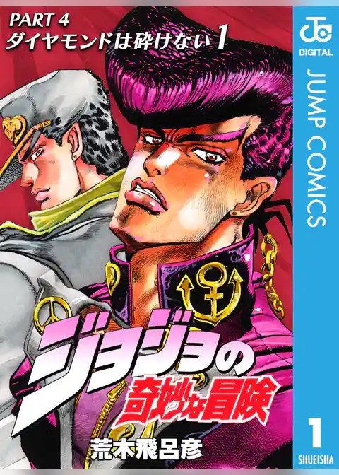 ジョジョの奇妙な冒険 第4部 ダイヤモンドは砕けない 1