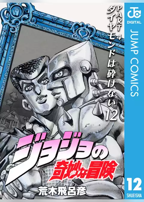 ジョジョの奇妙な冒険 第4部 ダイヤモンドは砕けない