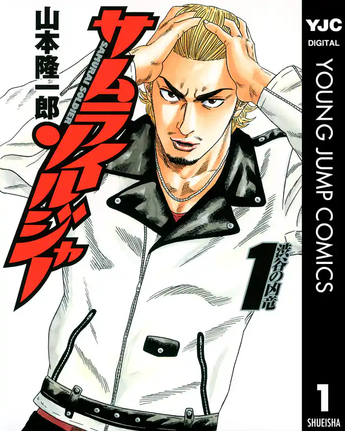 第1話　フジムラ シンタロウ - (1)