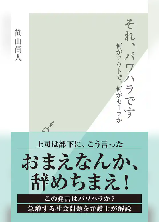 それ、パワハラです～何がアウトで、何がセーフか～