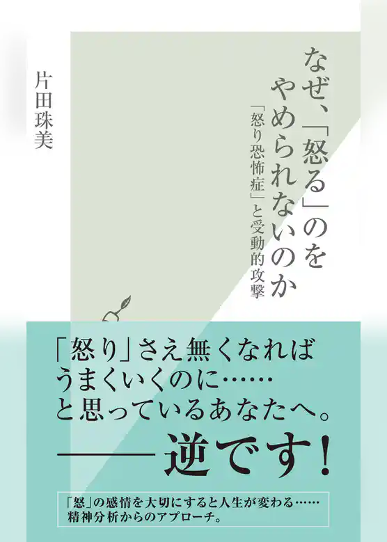 なぜ、「怒る」のをやめられないのか～「怒り恐怖症」と受動的攻撃～