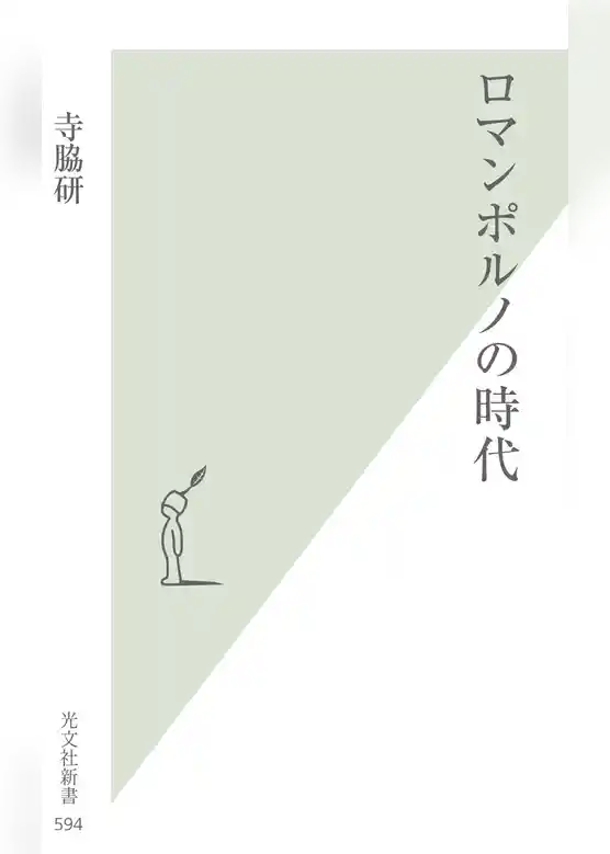 ロマンポルノの時代