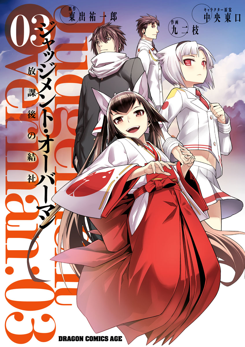 ジャッジメント・オーバーマン～放課後の結社～　3巻