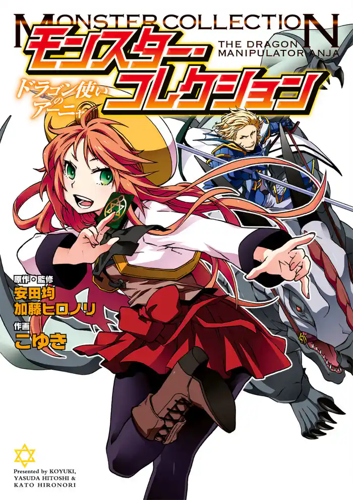 モンスター・コレクション~ドラゴン使いのアーニャ~