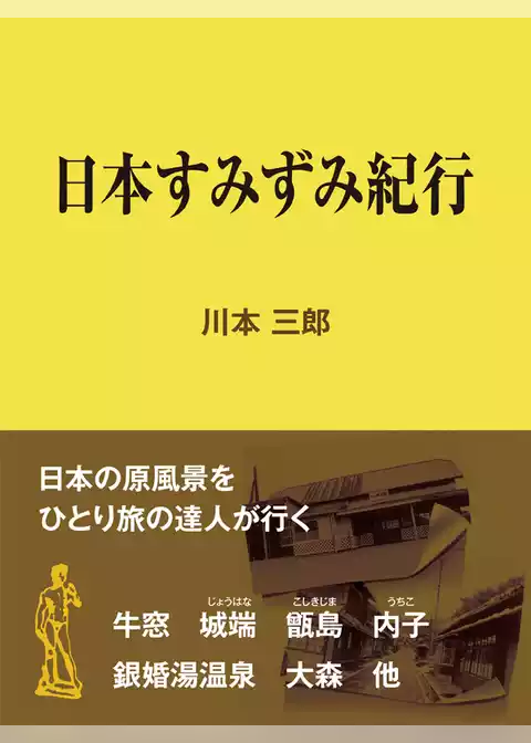 日本すみずみ紀行
