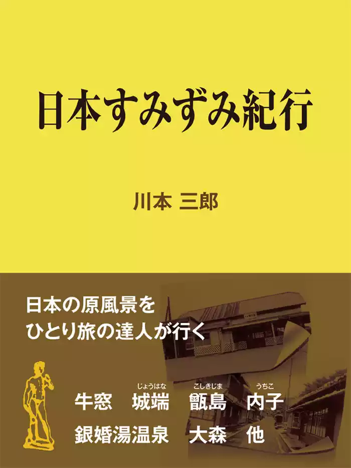 日本すみずみ紀行