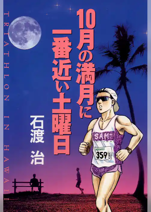 10月の満月に一番近い土曜日