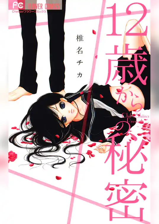 12歳からの秘密