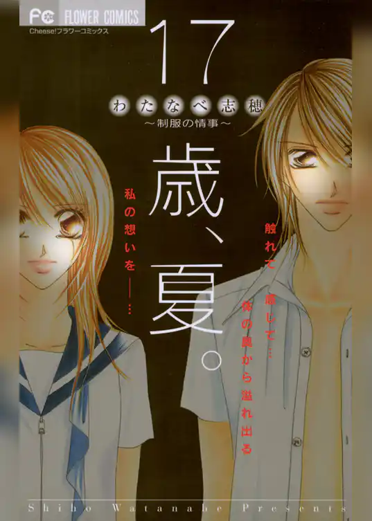 17歳、夏。～制服の情事～