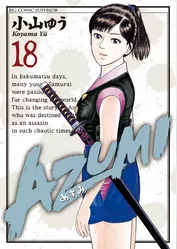 AZUMI－あずみ－（１８）