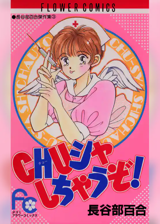 CHU（チュー）シャしちゃうぞ！