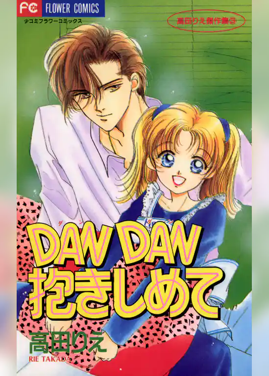 DAN DAN抱きしめて