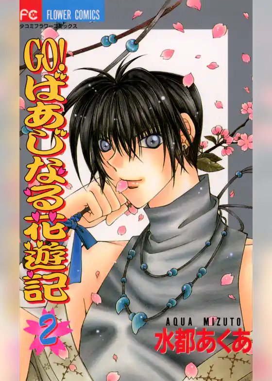 GO！ばあじなる花遊記