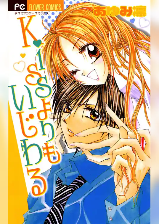 Kissよりもいじわる