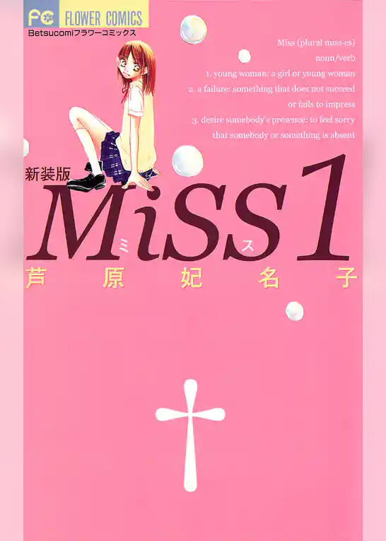 MiSS 新装版