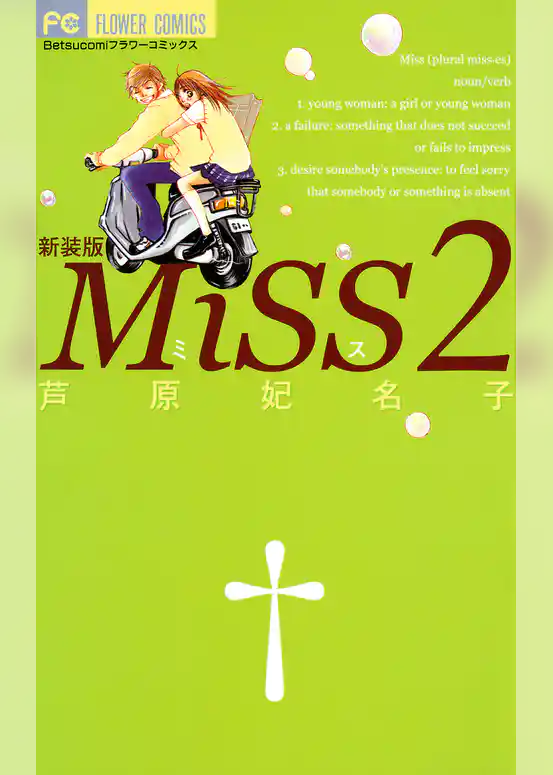 MiSS 新装版
