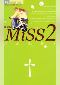 MiSS 新装版（２）