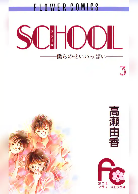 SCHOOL―僕らのせいいっぱい―