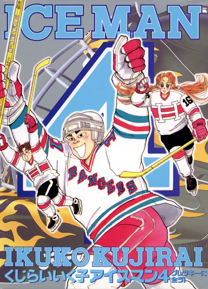 アイスマン（４）