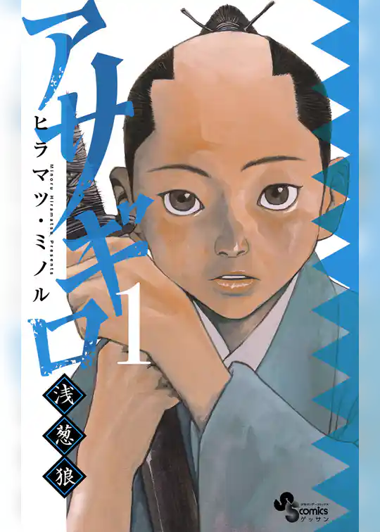 アサギロ～浅葱狼～