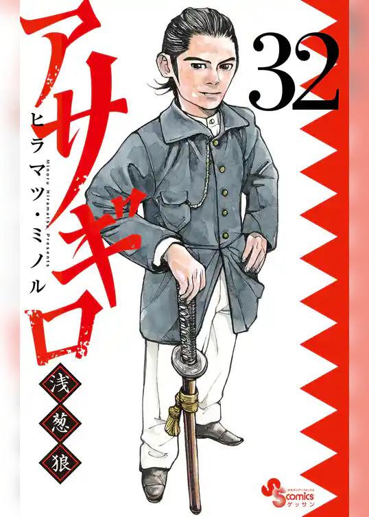 アサギロ～浅葱狼～