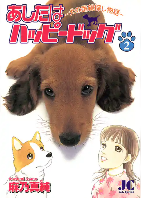 あしたはハッピードッグ