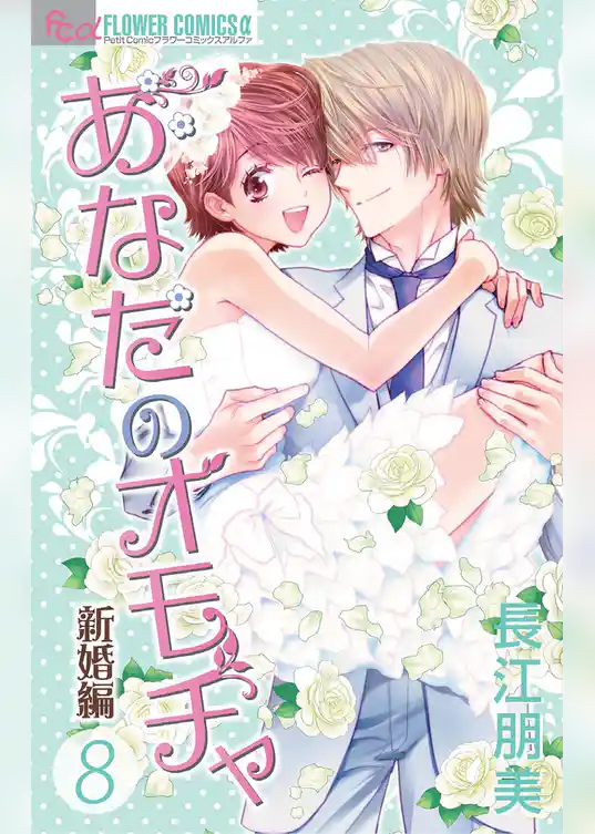 あなたのオモチャ～新婚編～