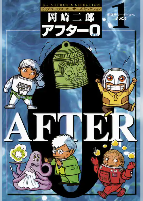 アフター0〔著者再編集版〕