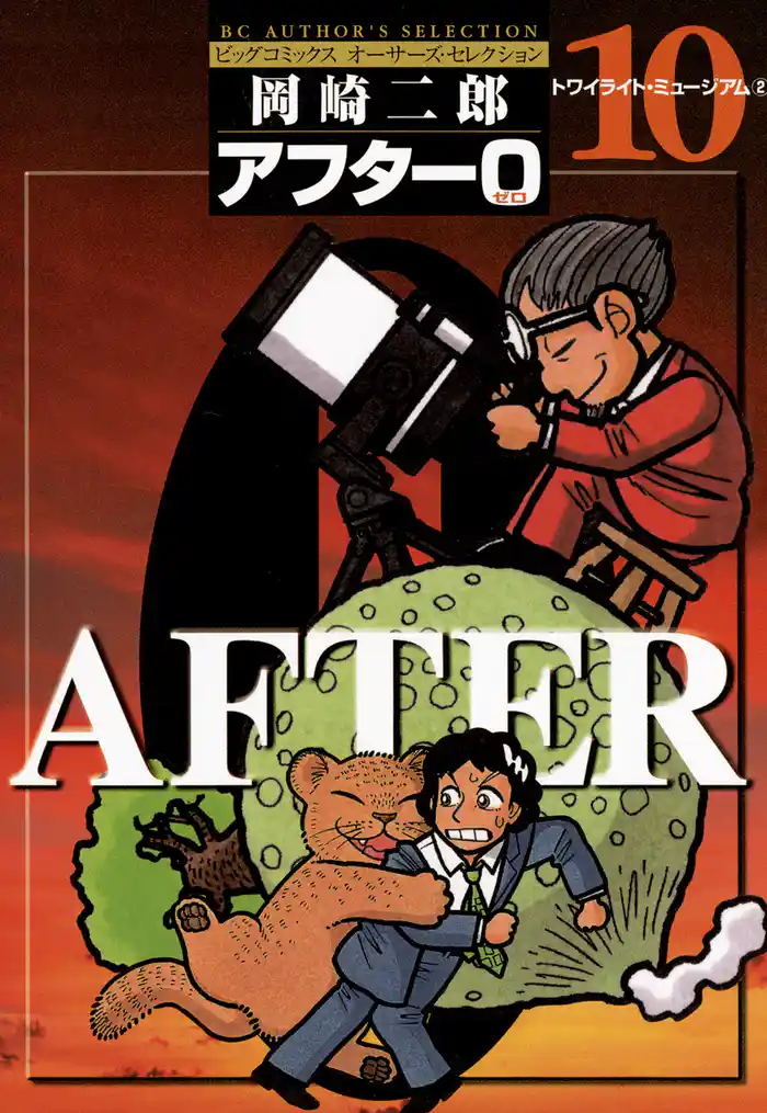 アフター0〔著者再編集版〕（１０）