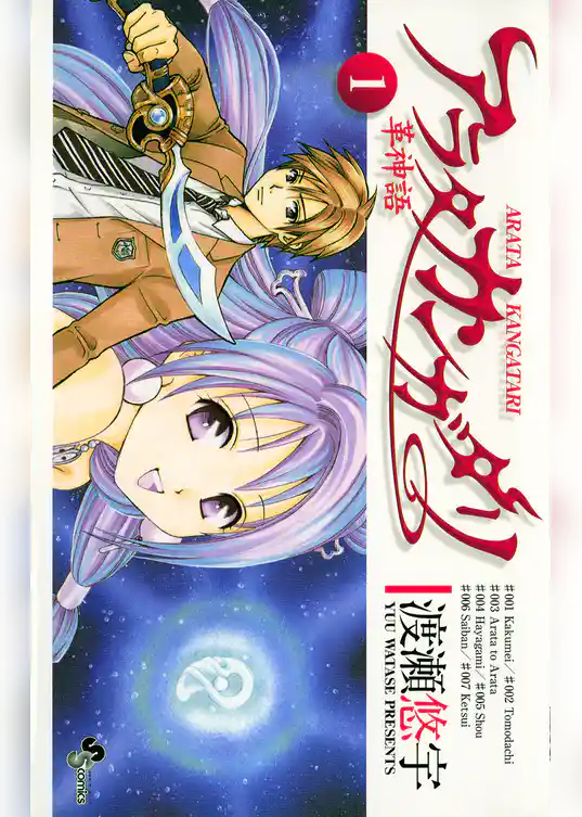 アラタカンガタリ～革神語～