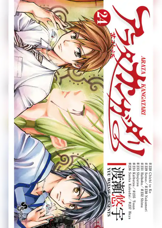 アラタカンガタリ～革神語～