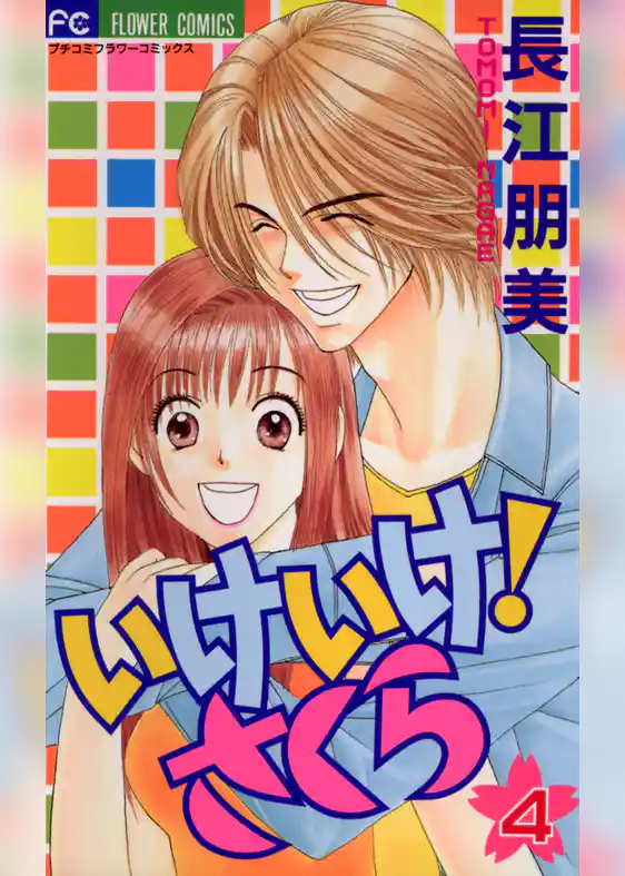 いけいけ！さくら