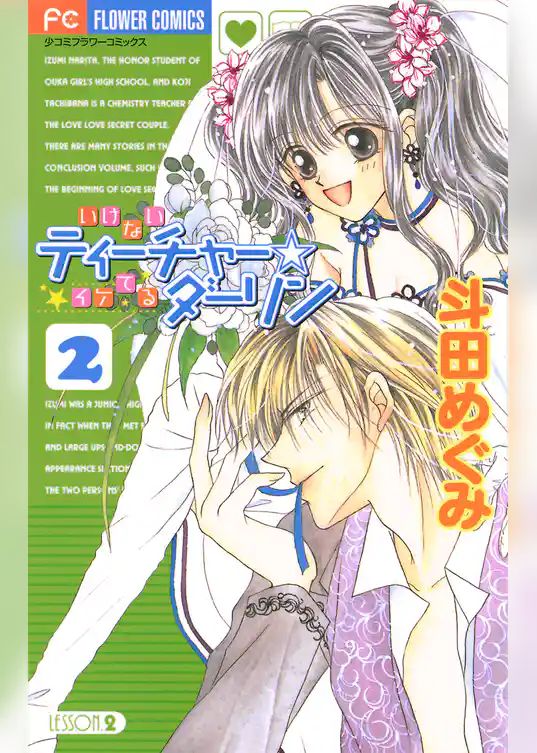 いけないティーチャー☆イケてるダーリン