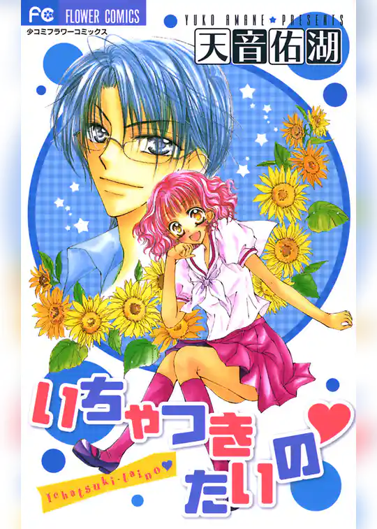 いちゃつきたいの