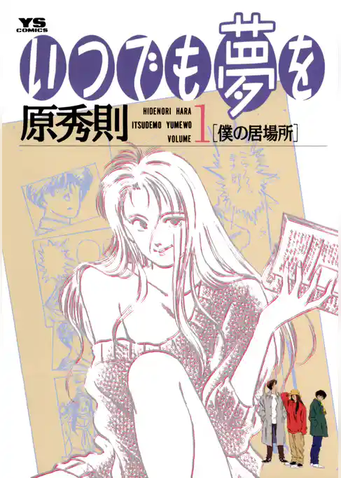 いつでも夢を