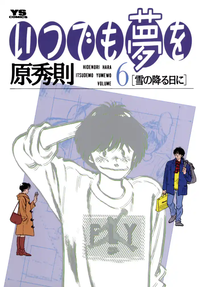 いつでも夢を(6)