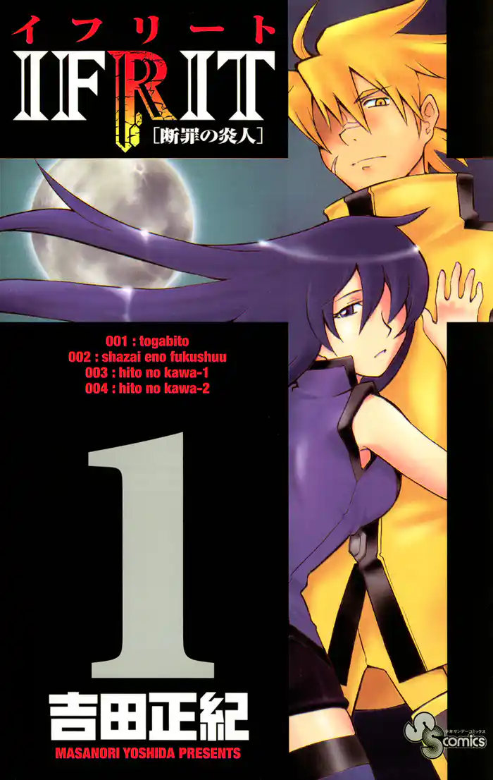 第1話:咎人~とがびと~ 1