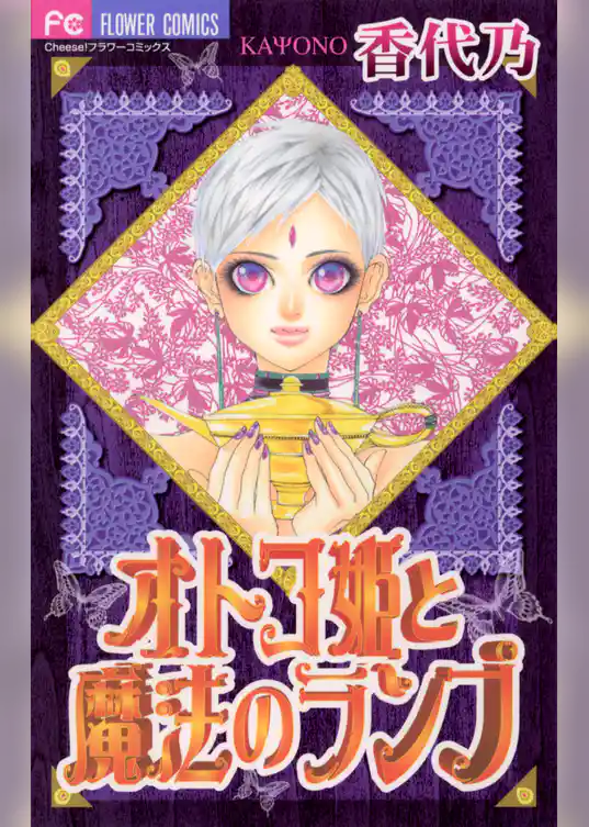 オトコ姫と魔法のランプ