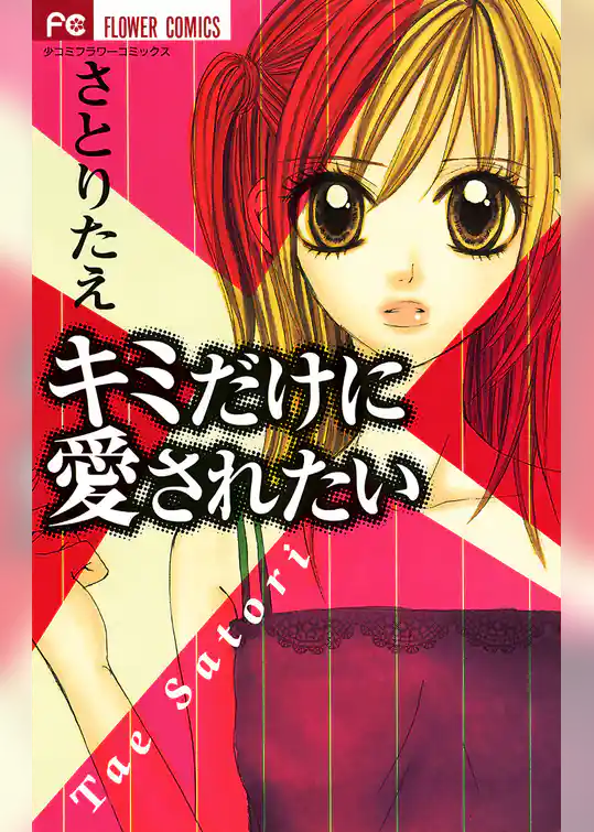 キミだけに愛されたい