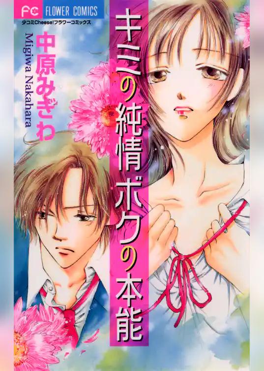 キミの純情 ボクの本能