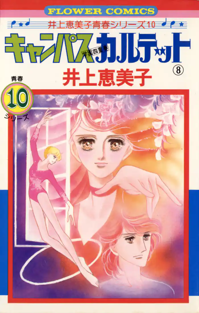 キャンパスカルテット(8)