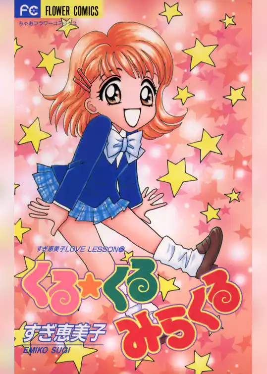 くる★くる みらくる