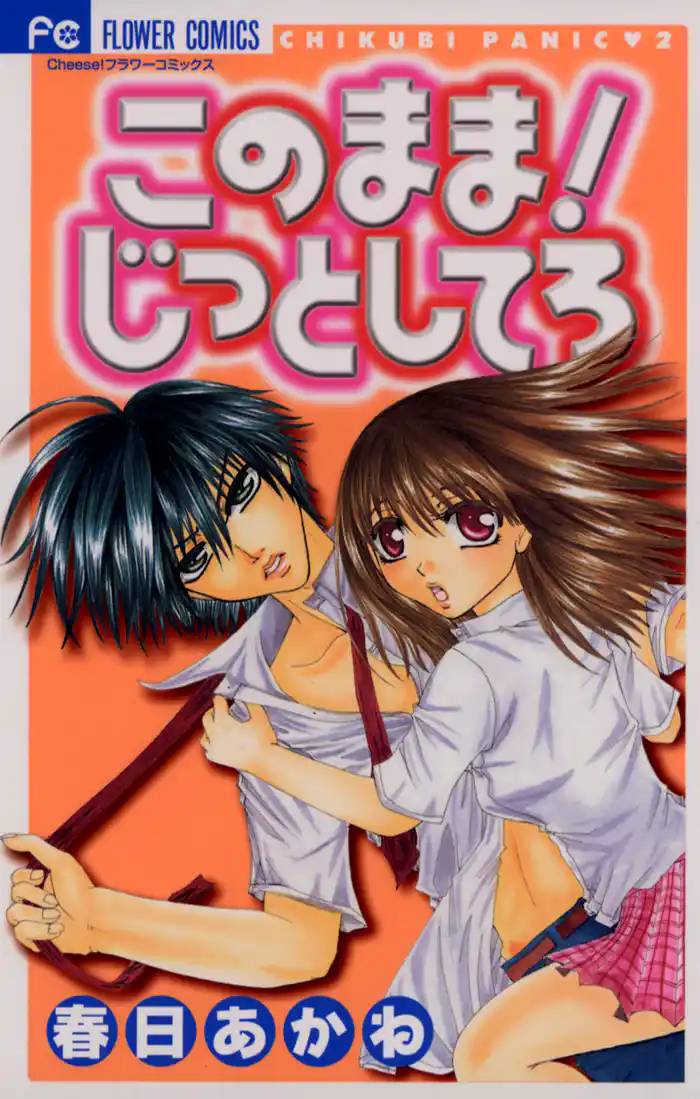 このまま!じっとしてろ