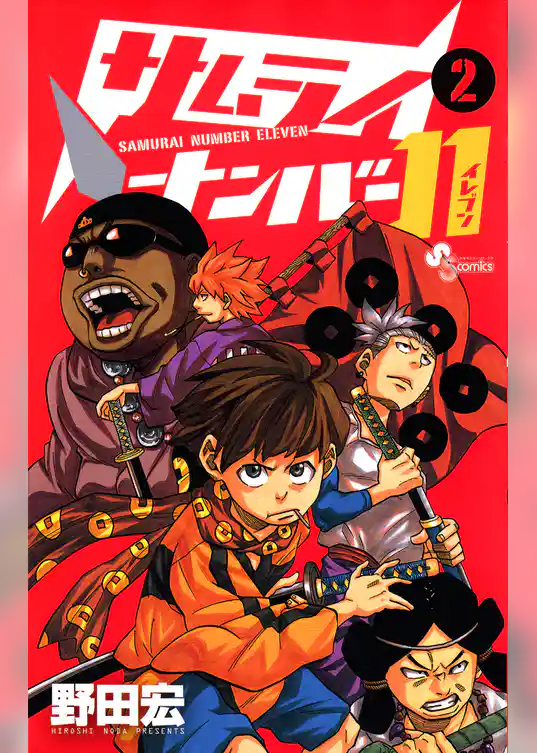 サムライナンバー11