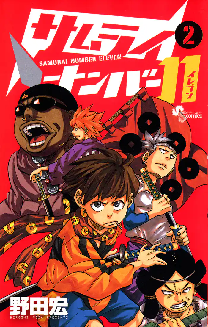 サムライナンバー11（２）