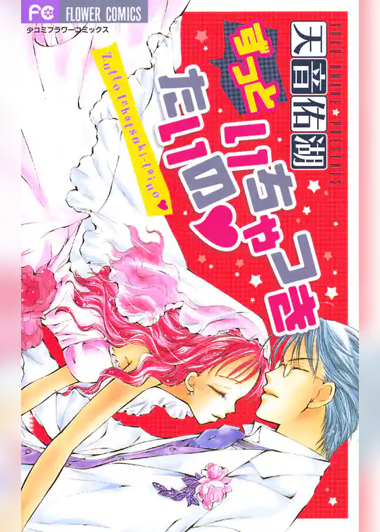 ずっといちゃつきたいの